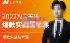 2022淘宝天猫爆款打造系列课-比克,爆款实战落地教程价值1980元