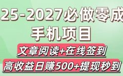 2025-2027必做零成本手机项目:文章阅读+在线签到,高收益日赚500+提现秒到