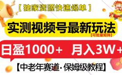 实测视频号最新玩法 中老年赛道独家资源快速爆单 可批量矩阵 日盈1000+ 月入3W+ 附保姆级教程