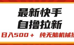 最新快手“王牌竞速”自撸拉新，日入500＋！ 纯无脑机械操作，小...