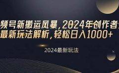 视频号新搬运风暴，2024年创作者分成最新玩法解析，轻松日入1000+