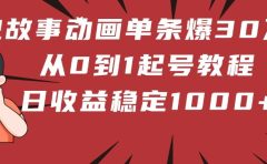 鬼故事动画单条爆30万赞！从0到1起号教程 日收益稳定1000+