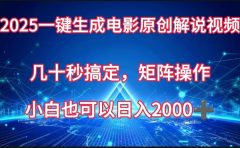 一键生成电影原创解说视频，几十秒搞定，矩阵操作，小白也能日入2000➕