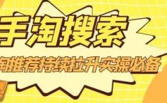沧海老师·手淘搜索、手淘推荐持续拉升实操必备,简单易学,快速掌握