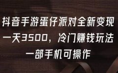 抖音手游蛋仔派对全新变现,一天3500,冷门赚钱玩法,一部手机可操作