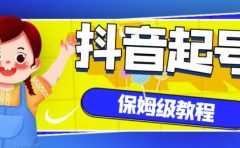 抖音独家起号教程,从养号到制作爆款视频【保姆级教程】