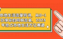 本地生活流量特训，从0-1引爆你的同城流量，2023年抢占本地生活万亿赛道