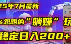 2025年7月一个被99%的人忽略的“躺赚”玩法，稳定日入200+！