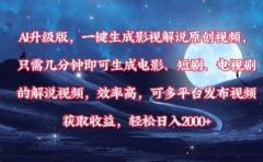 AI升级版，一键生成影视解说原创视频，只需几分钟即可生成电影，短剧，电视剧的解说视频。效率高，可多平台发布视频获取收益，轻松日入2000+