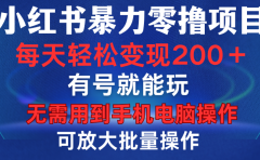 小红书暴力零撸项目，有号就能玩，单号每天变现1到15元，可放大批量操作，无需手机电脑操作