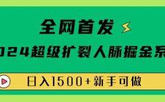全网首发:2024超级扩列,人脉掘金系统,日入1500+
