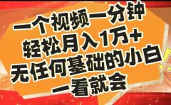 最新2024蓝海赛道，一个视频一分钟，轻松月入1万+，无任何基础的小白一看就会