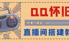 外面收费299怀旧QQ直播视频直播间搭建 直播当天就能见收益【软件+教程】