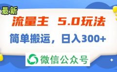 流量主5.0玩法,7月~8月新玩法,简单搬运,轻松日入300+