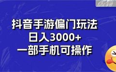 抖音手游偏门玩法，日入3000+，一部手机可操作