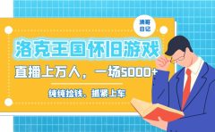 洛克王国怀旧游戏无人直播,年轻受众超多,一场直播上万人,日入5000+