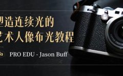 PRO EDU - Jason Buff 塑造连续光的艺术人像布光教程-15节课-中英字幕