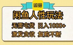 闲鱼人性玩法 无需屯货 日入1000+ 激发贪欲 复购不断
