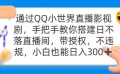 通过OO小世界直播影视剧，搭建日不落直播间 带授权 不违规 日入300