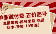单品微付费-正价起号：直播带货-起号思路-选品-话术-开播（9节课）