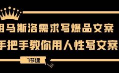 用马斯洛·需求写爆品文案,手把手教你用人性写文案(7节课)