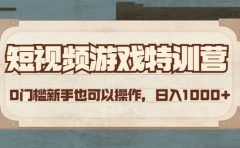 短视频游戏特训营，0门槛小白也可以操作