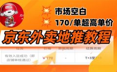 京东外卖地推，风口项目170一单，无互联网基础小白可做！