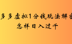 2025最新多多虚拟0.01玩法虚拟也有新门路轻松日入2500!