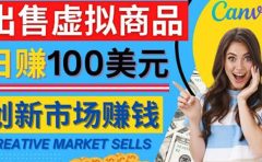 通过Creative Market出售虚拟商品,日赚150美元,无需任何设计基础
