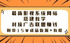 最新影视系统网站搭建教学，对接广告联盟赚钱，附带15W成品数据+教程