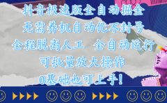抖音极速版全自动掘金 ，自动化不封号，全程脱离人工操作，完全自动运行，项目可单打也可批量放大操作，0基础小白也可上手！