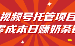 视频号托管项目,零成本日赚奶茶钱