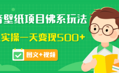 价值990元的抖音壁纸项目佛系玩法,马上实操一天变现500+(图文+视频)