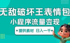 无敌破坏王动画表情包流量变现：一条视频赚几千几万（教程+素材）