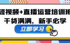 某培训全年短视频+直播运营培训班：干货满满，新手必学