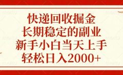 快递回收掘金，长期稳定的副业，轻松日入2000+，新手小白当天上手