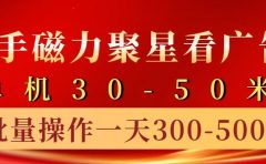 快手磁力聚星4.0实操玩法,单机30-50+10部手机一天300-500+