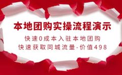 本地团购实操流程演示,快速0成本入驻本地团购,快速获取同城流量-价值498