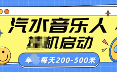 汽水音乐人挂机计划单机每天200-500米
