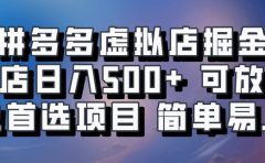 拼多多虚拟店，电脑挂机自动发货，单店日利润500+，可批量放大操作，长久稳定新手首选项目