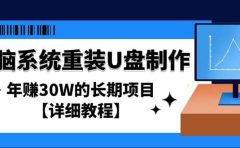 电脑系统重装U盘制作,长期项目【详细教程】
