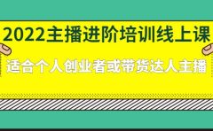 2022主播进阶培训线上专栏价值980元