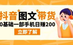 最新抖音图文带货玩法，0基础一部手机日赚200