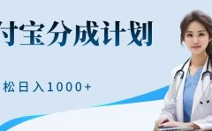 最新蓝海项目支付宝分成计划，可矩阵批量操作，轻松日入1000＋