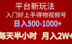 2024年 平台新玩法 小白易上手 《得物》 短视频搬运,有手就行,副业日...