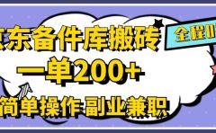 京东备件库搬砖，一单200+，0成本简单操作，副业兼职首选