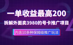 一单收益最高200，拆解外面卖3980的手机号卡推广项目（内含10多种保姆级推广玩法）