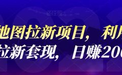 高德地图拉新项目，利用接码平台拉新套现，日赚200+