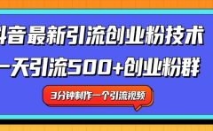 最新抖音引流技术 一天引流满500+创业粉群