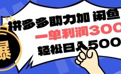 拼多多助力配合闲鱼 一单利润300% 轻松日入500+ ！小白也能轻松上手